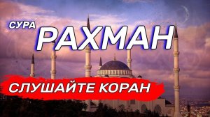 Сура Рахман. Коран. Слушать