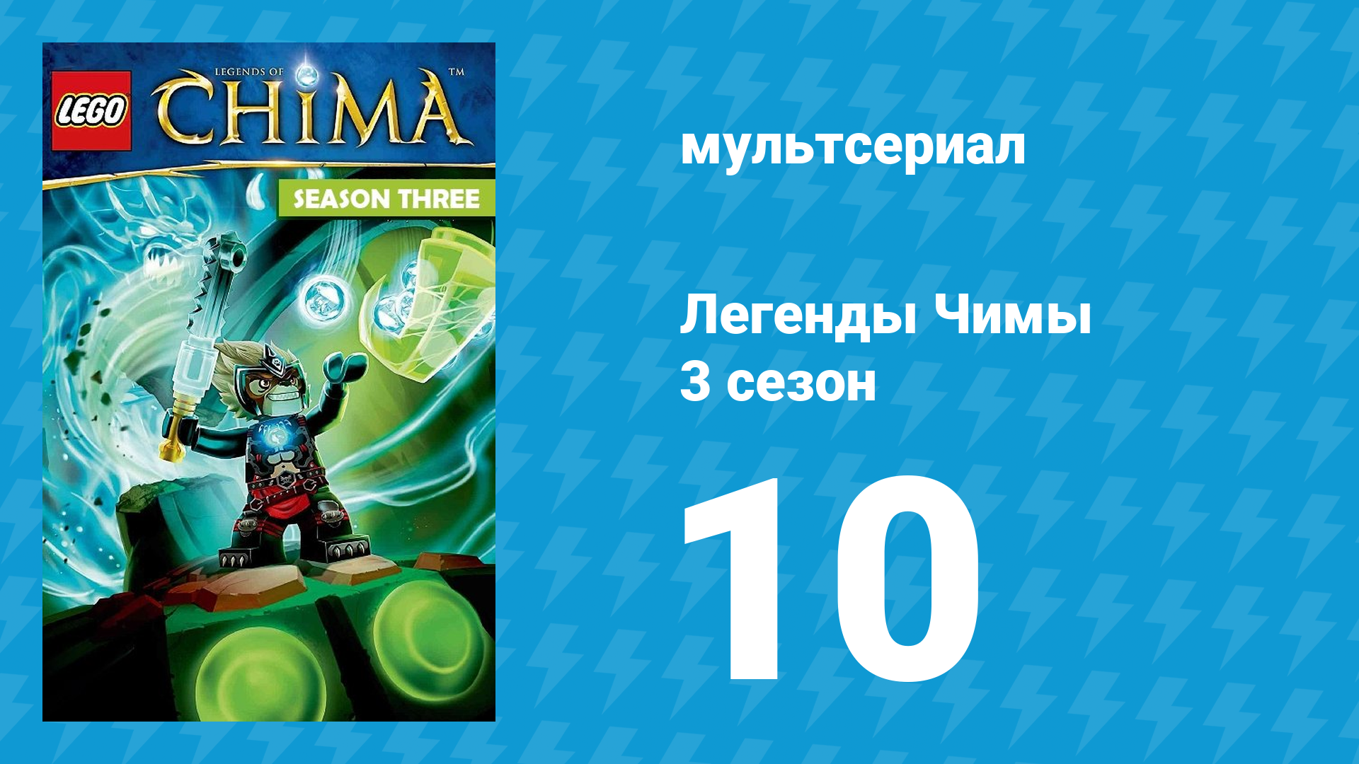 Легенды Чимы 3 сезон 10 серия «Очень скользкий путь» (мультсериал, 2014)