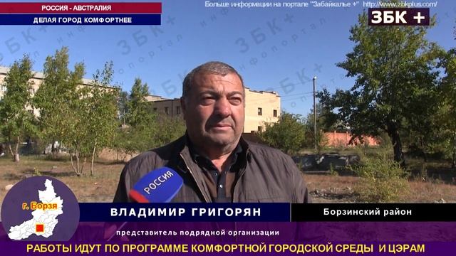 6+ В БОРЗЕ СОЗДАЮТ КОМФОРТНУЮ ТЕРРИТОРИЮ, В МЕСТНОМ ПАРКЕ ПОЯВИТЬСЯ ФОНТАН И ЛЕТНИЙ КИНОТЕАТР смотреть онлайн