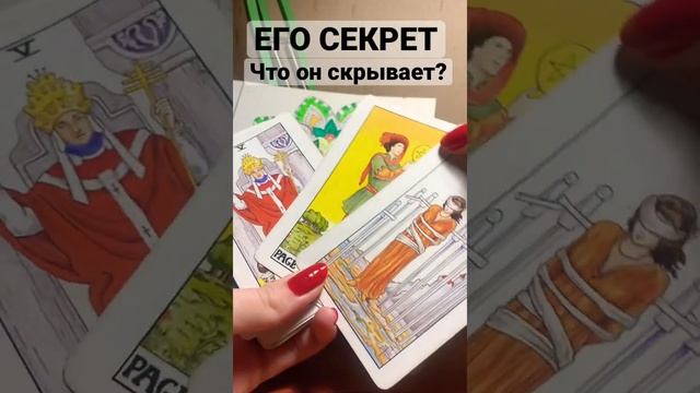 Его СЕКРЕТ. Что он СКРЫВАЕТ? Таро смотреть онлайн