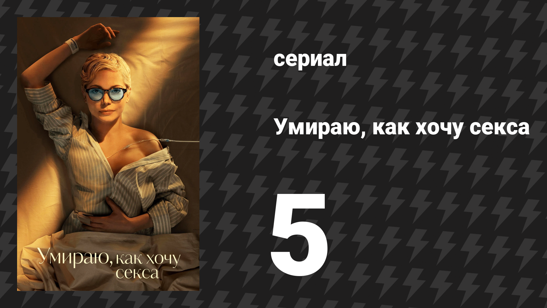 Умираю, как хочу секса 5 серия «Мой питомец» (сериал, 2025) смотреть онлайн