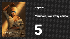 Умираю, как хочу секса 5 серия «Мой питомец» (сериал, 2025)