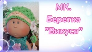 МК. Беретка "Викуся" для кукол Nines d'Onil Мия 30 см