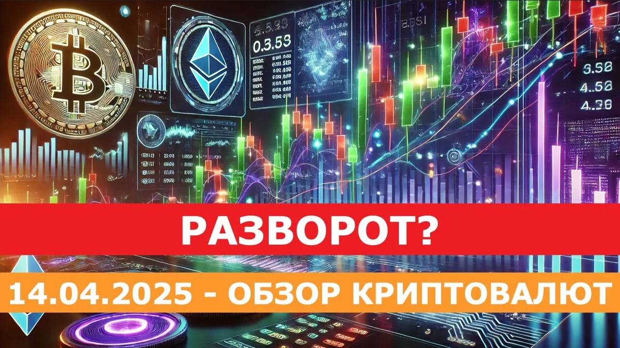 14.04.2025 - Разворот_ Анализ криптовалют #bitcoin #ethereum #btc #я #крипто #bitcoin #vlog #crypto смотреть онлайн
