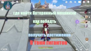 Гайд как победить Потерянный механизм и получить достижение «в тени гигантов» в игре Genshin impact