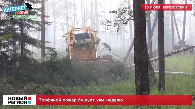 Торфяной пожар смотреть онлайн