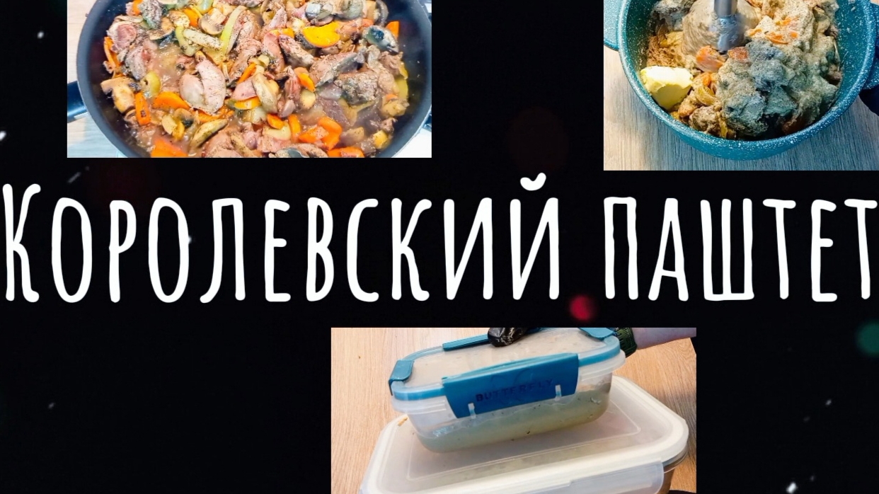 Королевский паштет! Паштет из куриной печени — нежный и ароматный, рецепт для гурманов! смотреть онлайн