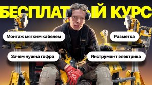Бесплатный курс по электромонтажу