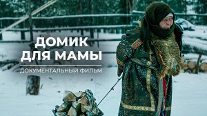 Домик для мамы. Документальный фильм