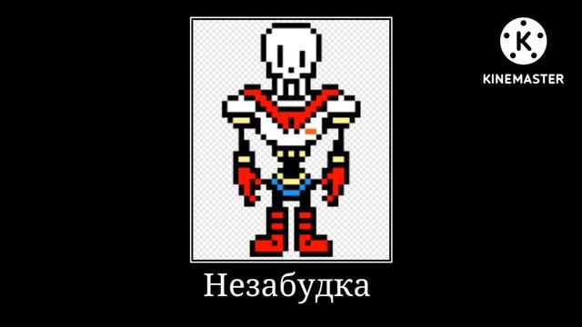 Андертейл мем 2: КАМЫШ!!! смотреть онлайн