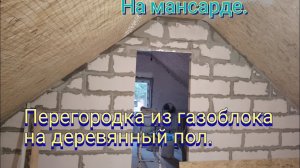 Перегородка из газобетона на деревянный пол. Итоговый результат.