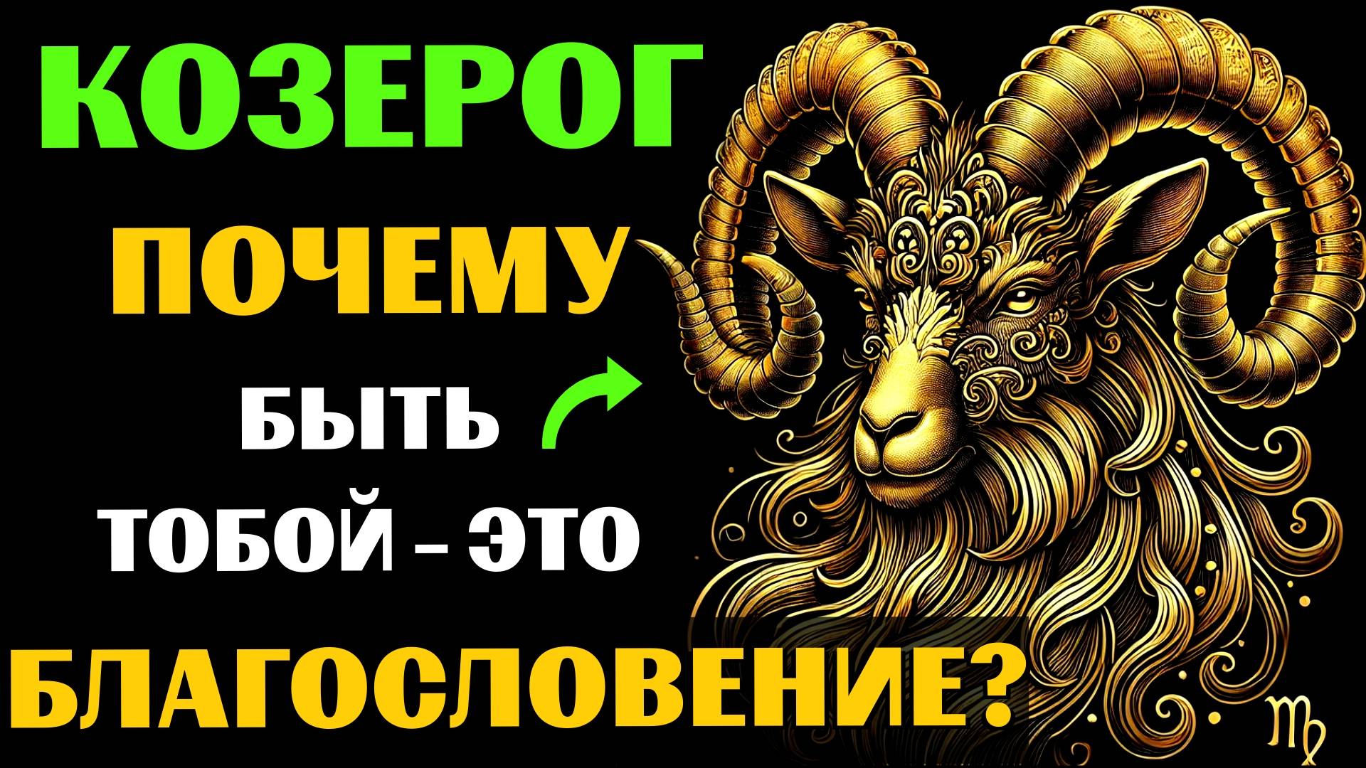 ♑🔥30 ПРИЧИН ПОЧЕМУ БЫТЬ КОЗЕРОГОМ - ЭТО БЛАГОСЛОВЕНИЕ. ✅ЗНАЧЕНИЕ ЗНАКА ЗОДИАКА КОЗЕРОГ. #козерог смотреть онлайн