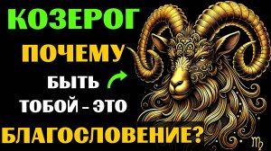 ♑🔥30 ПРИЧИН ПОЧЕМУ БЫТЬ КОЗЕРОГОМ - ЭТО БЛАГОСЛОВЕНИЕ. ✅ЗНАЧЕНИЕ ЗНАКА ЗОДИАКА КОЗЕРОГ. #козерог
