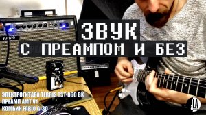 Как звучит комбоусилитель Fabio G-40 и электрогитара Terris TST-060 BK через преамп AMT V1