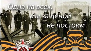 Нам нужна одна победа,одна на всех-мы за ценой не постоим