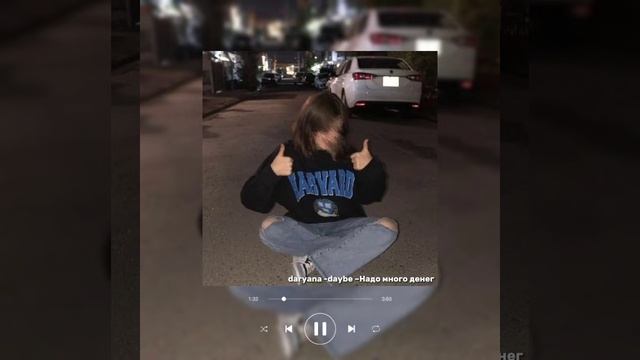 Darvana And Davbe – надо много денег || музыка 2023 #рекомендации #музыка #speedsong #playlist