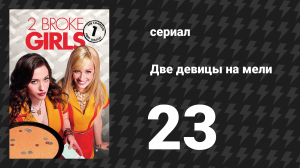 Две девицы на мели 1 сезон 23 серия «И бал Марты Стюарт, Часть 1» (сериал, 2011)