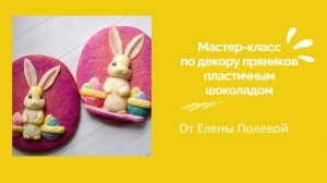 МК Декор пряников из пластичного шоколада от Елены Полевой
