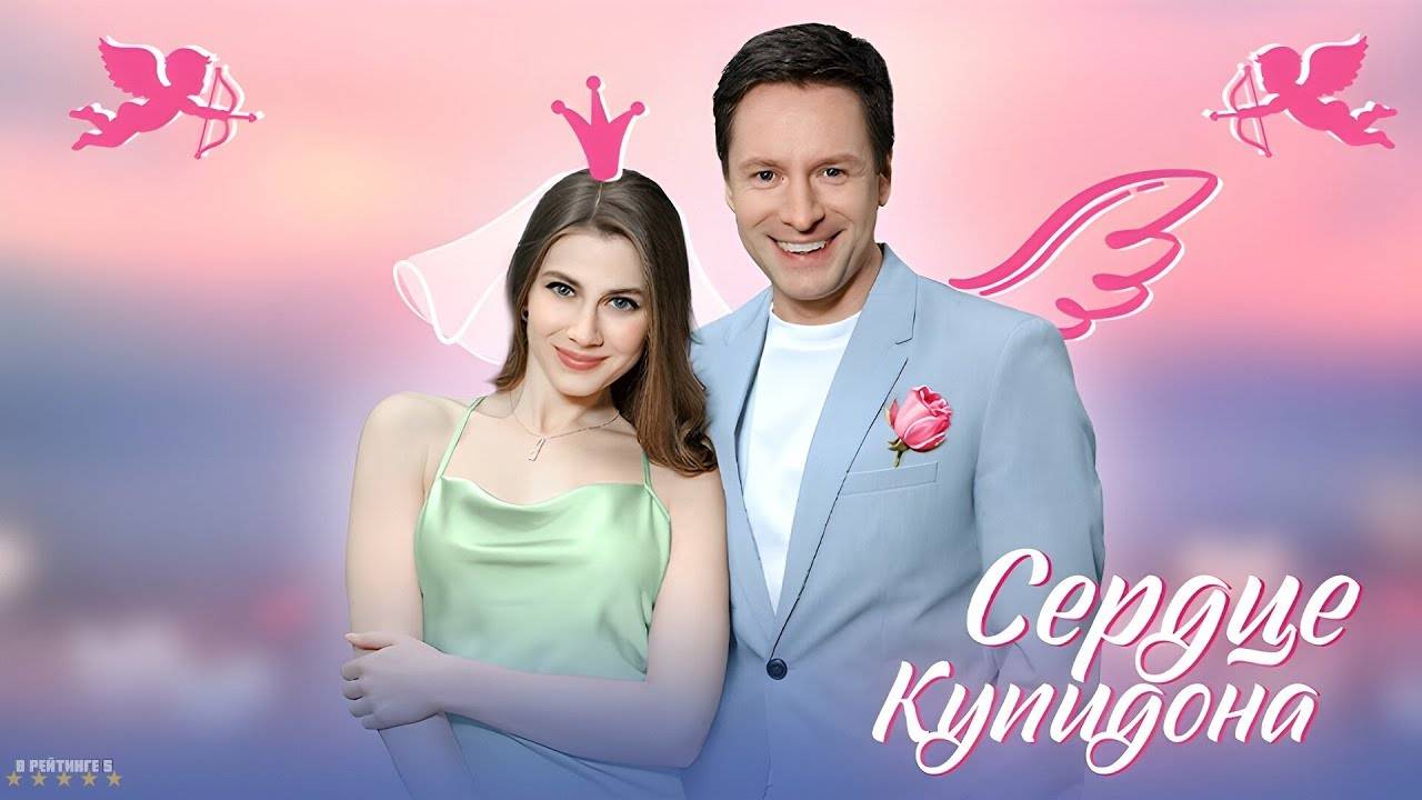 Сердце Купидона | Тизер Трейлер | Сериал 2025 | 1-й сезон смотреть онлайн