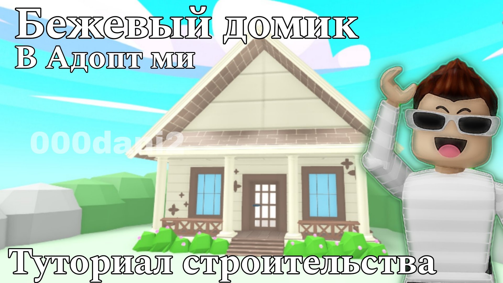 Строительство БЕЖЕВОГО ДОМИКА🏡 в Адопт ми 🧸Туториал строительства глитч дома Роблокс Roblox Adopt смотреть онлайн