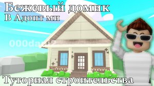 Строительство БЕЖЕВОГО ДОМИКА🏡 в Адопт ми 🧸Туториал строительства глитч дома Роблокс Roblox Adopt