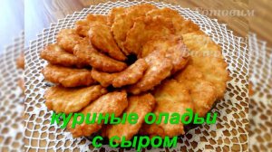Куриные оладьи с сыром. Готовим с Оксаной Валерьевной.