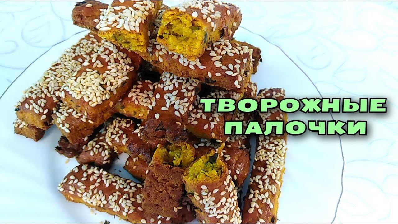 Не знаете, что приготовить ИЗ ТВОРОГА? Вкуснейшие ТВОРОЖНЫЕ ПАЛОЧКИ с кунжутом и чесноком смотреть онлайн