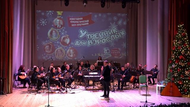 Новогодняя музыкальная юмористическая шоу-программа «Утренник для взрослых».Дирижёр Артём Белов. смотреть онлайн