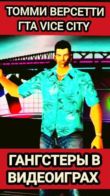 Самый известный (Sigma) ГАНГСТЕР в играх - Томми Версетти ГТА Vice City #игры #ГТА #гангстеры смотреть онлайн