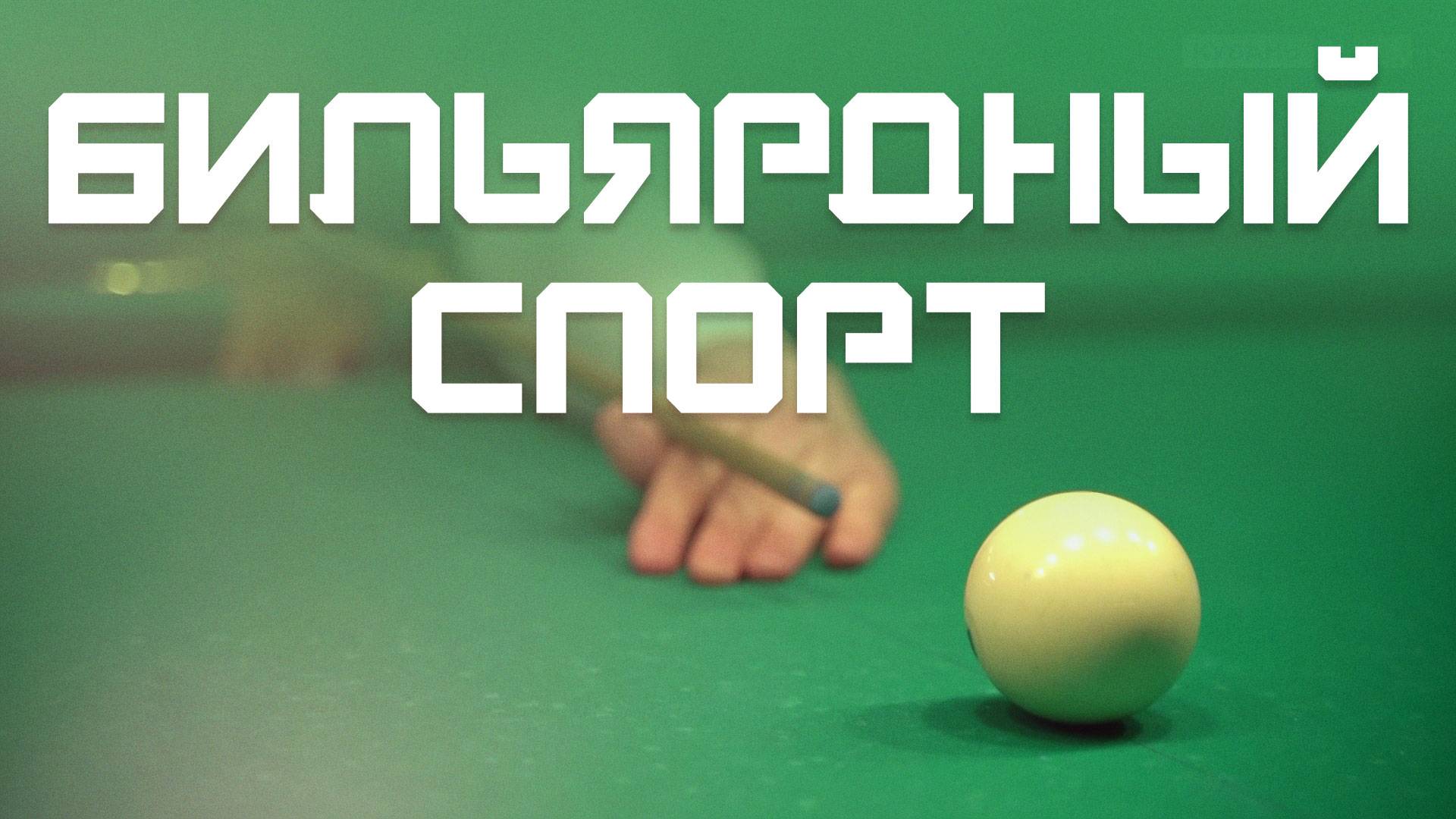 Учимся, как попадать в лузу. Курс Молодого Спортсмена