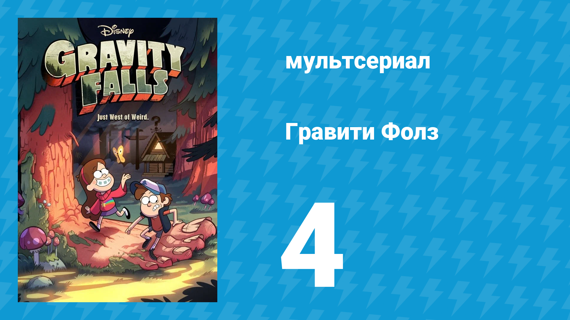 Гравити Фолз 1 сезон 4 серия «Мэйбл и Малыш Гидеон» (мультсериал, 2012) смотреть онлайн