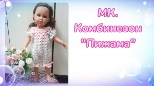 МК. Комбинезон "Пижама" для кукол Llorens (42см)