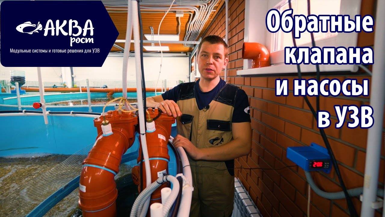 Как и какой насос установить в УЗВ с использованием обратного клапана смотреть онлайн