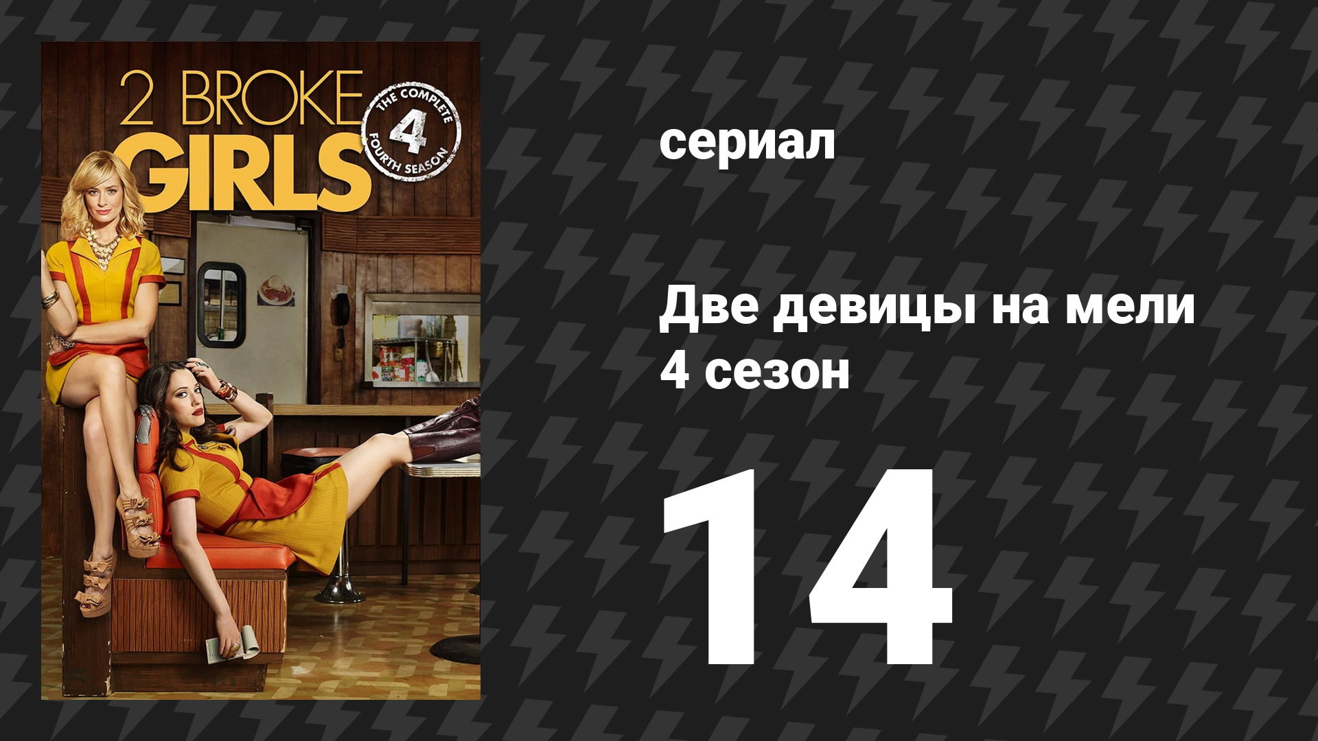 Две девицы на мели 4 сезон 14 серия «И кексовые заложники» (сериал, 2014)