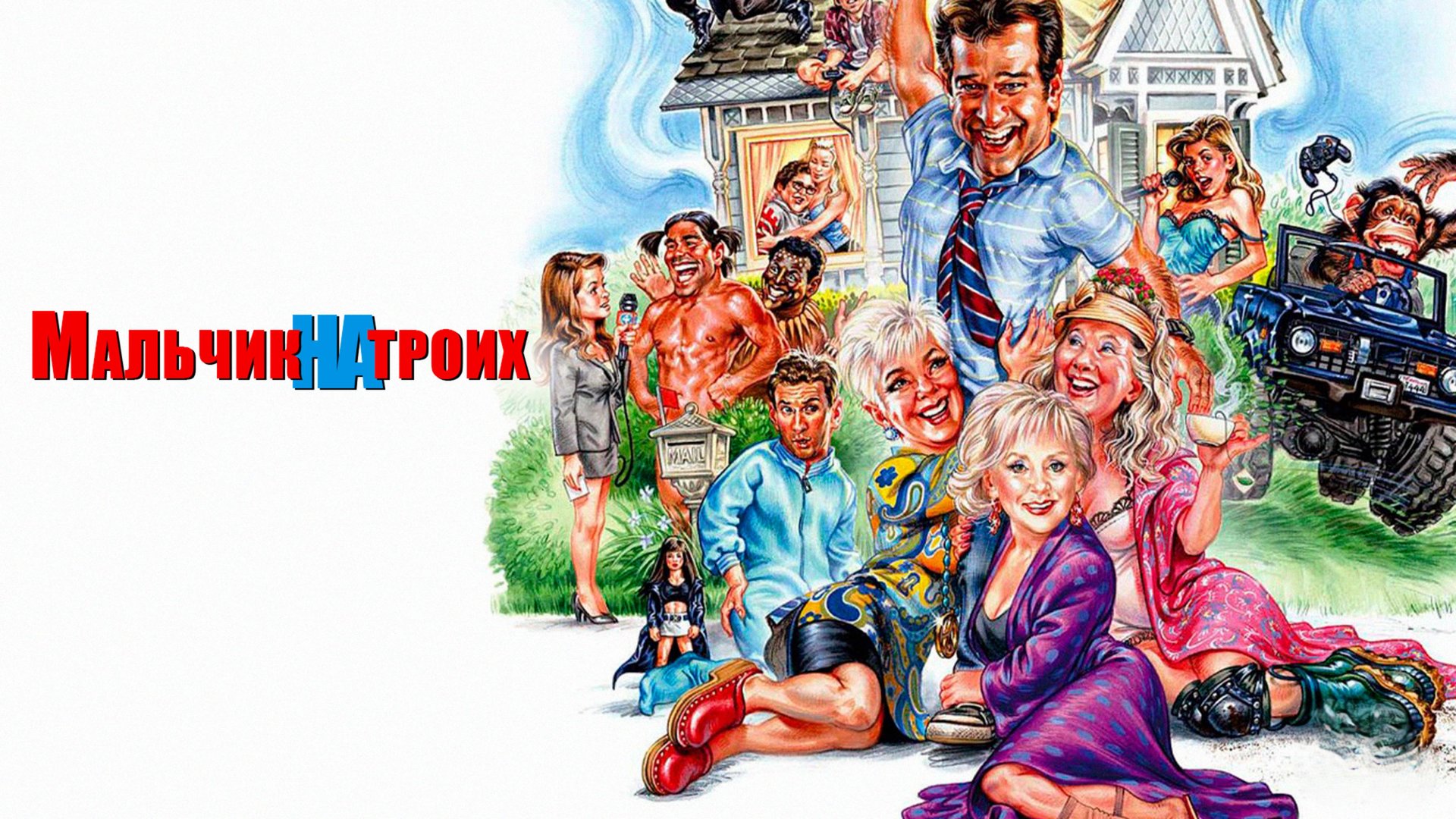 Мальчик на троих | Grandma's Boy (2006) смотреть онлайн