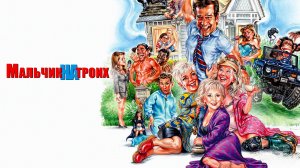 Мальчик на троих | Grandma's Boy (2006)