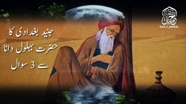 Junaid Baghdadi Ka Hazrat Behlol Dana Se 3 Sawal | Three Questions of Junaid Baghdadi | Daily Jamee смотреть онлайн