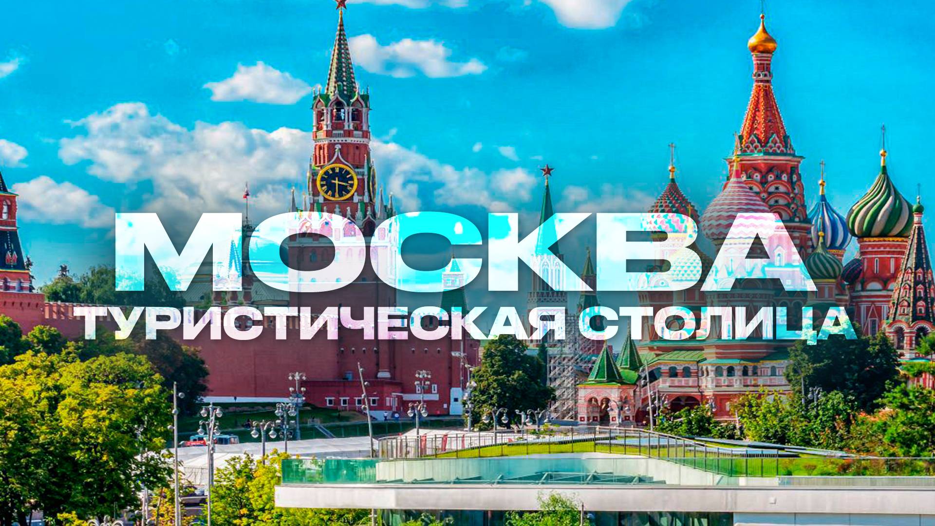 Москва,Москва сегодня,Москва 2025,г Москва,какая Москва,город Москва,Москва достопримечательности смотреть онлайн
