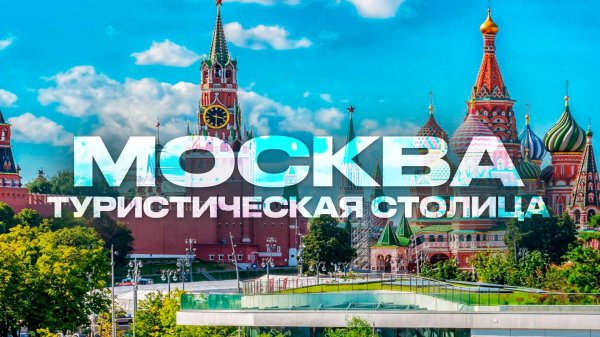 Москва,Москва сегодня,Москва 2025,г Москва,какая Москва,город Москва,Москва достопримечательности