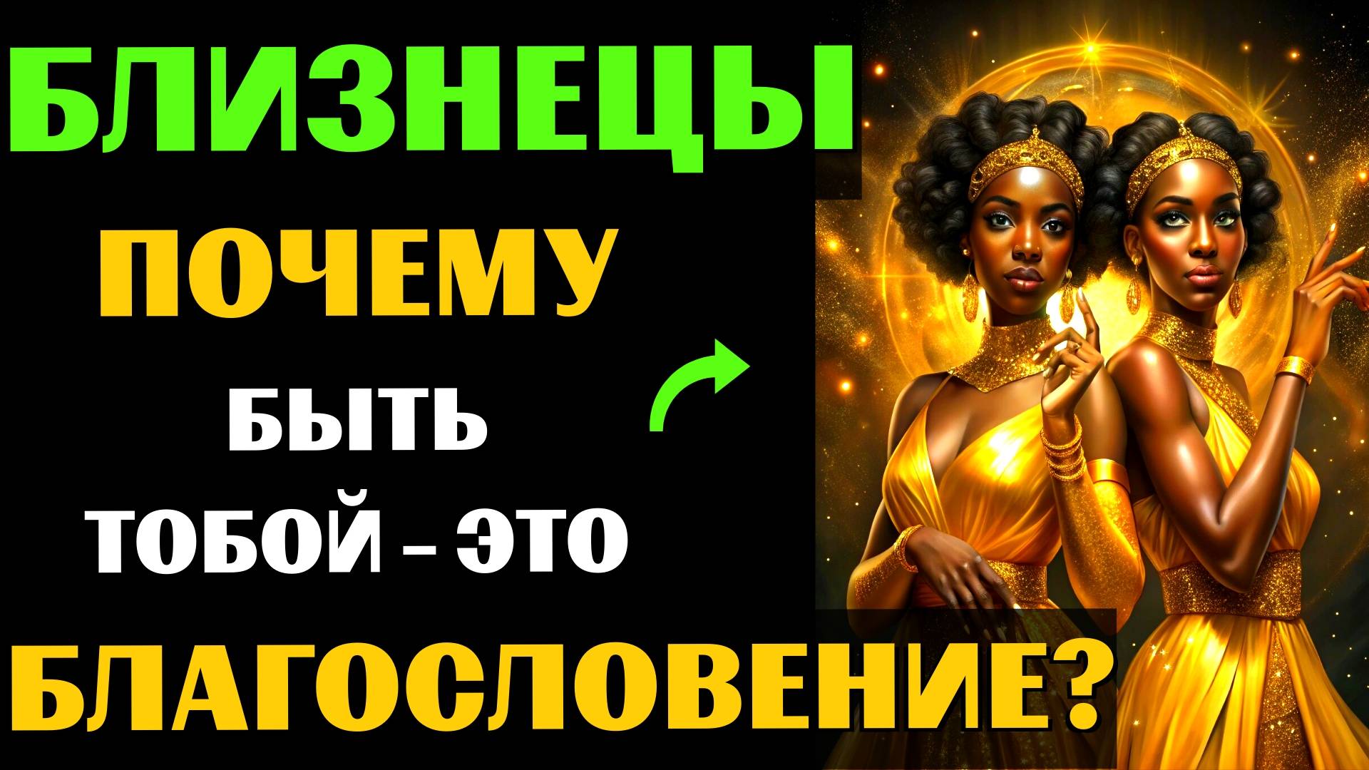 😱30 ПРИЧИН ПОЧЕМУ БЫТЬ БЛИЗНЕЦАМИ - ЭТО БЛАГОСЛОВЕНИЕ. ✅ЗНАЧЕНИЕ ЗНАКА ЗОДИАКА БЛИЗНЕЦЫ. #близнецы смотреть онлайн