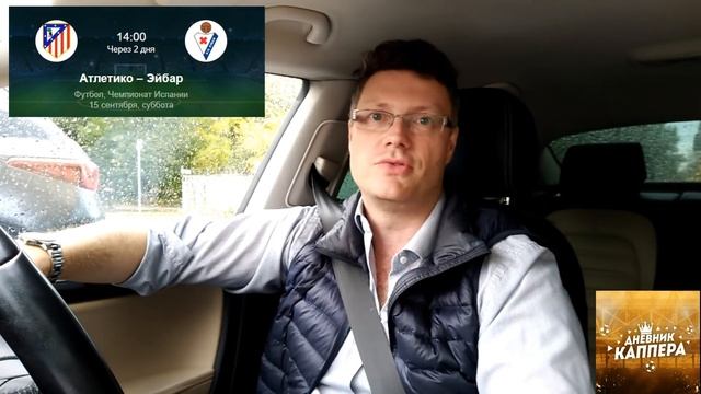 Атлетико Мадрид - Эйбар. Прогноз и ставка на матч. 15.09.2018 смотреть онлайн