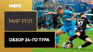 МИР Российская Премьер-Лига. Обзор 24-го тура