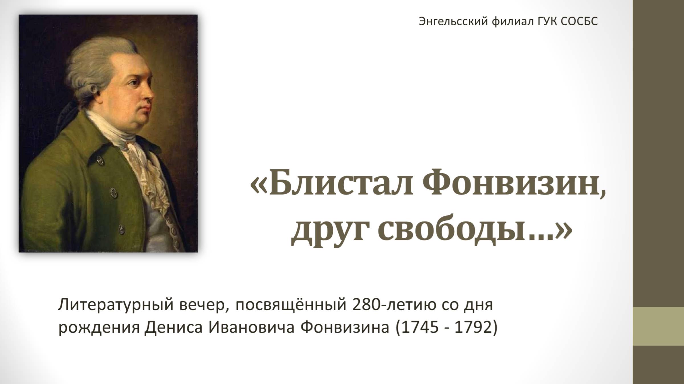 «Блистал Фонвизин, друг свободы» смотреть онлайн