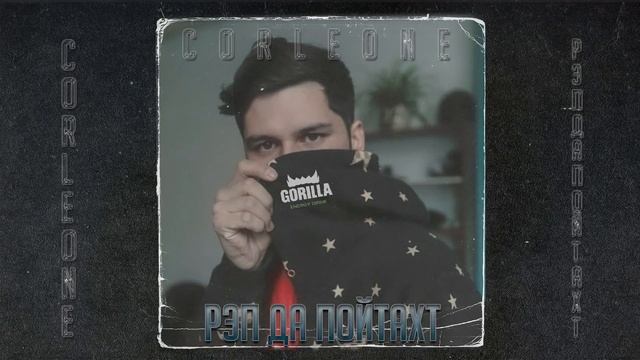 ТРЕК! CORLEONE  - РЭП ДА ПОЙТАХТ (2021)