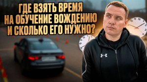Как найти время на обучение вождению и сколько его нужно?