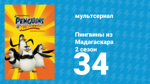 Пингвины из Мадагаскара 2 сезон 34 серия (мультсериал, 2010)