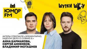 Актёры музыкальной комедии «Элементарно, Хадсон! Дело о собаке Б.» в гостях у  «Шутки Шоу»