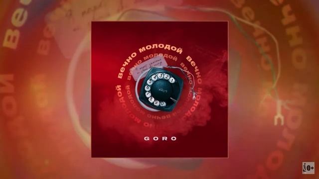 Goro—Вечно Молодой