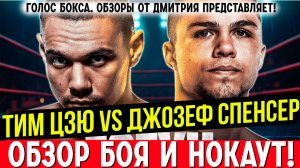 ПЕРЕЕХАЛ! Обзор боя Тим Цзю - Джозеф Спенсер