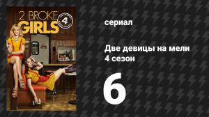 Две девицы на мели 4 сезон 6 серия «И модельная квартира» (сериал, 2014)